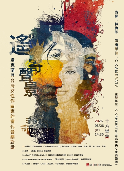 遙寄聲景: 烏克蘭與臺灣女性作曲家的當代音樂對話｜劉馬利｜國藝會補助成果檔案庫
